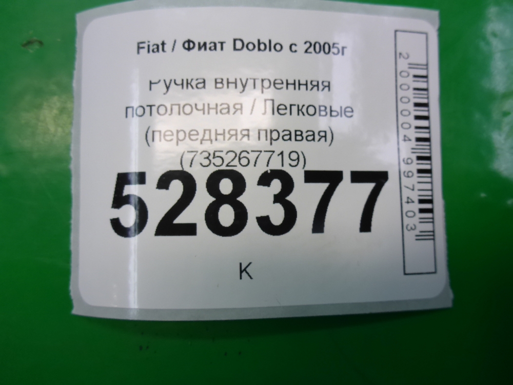 Ручка внутренняя потолочная