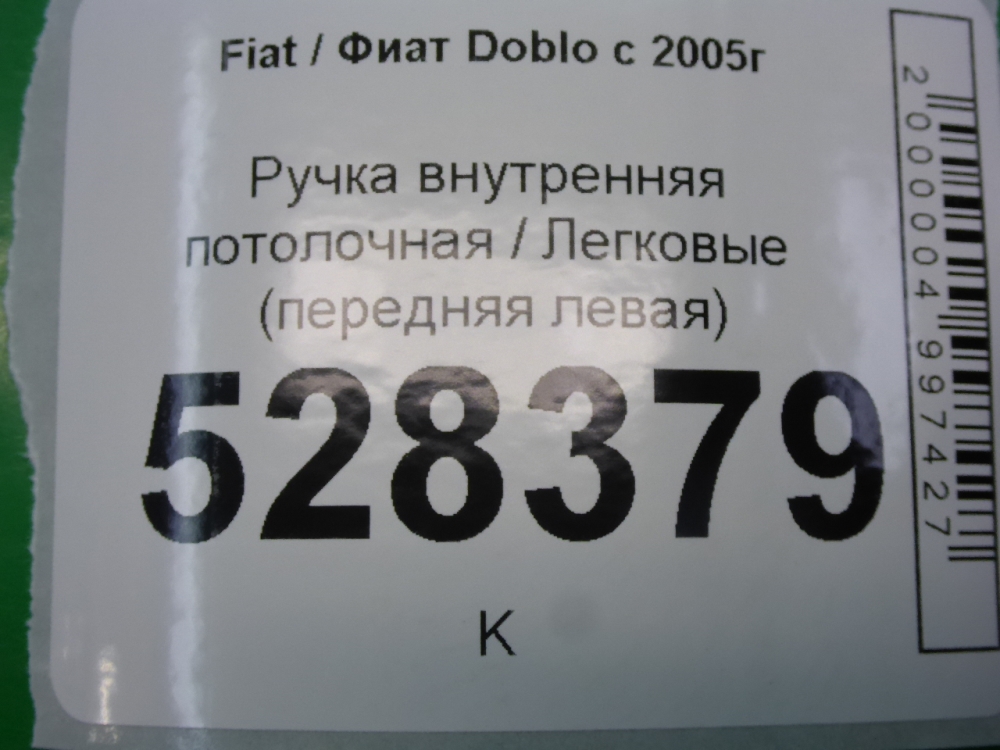 Ручка внутренняя потолочная