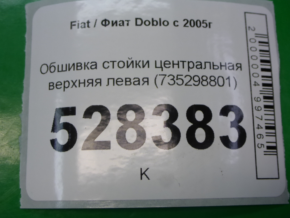 Обшивка стойки