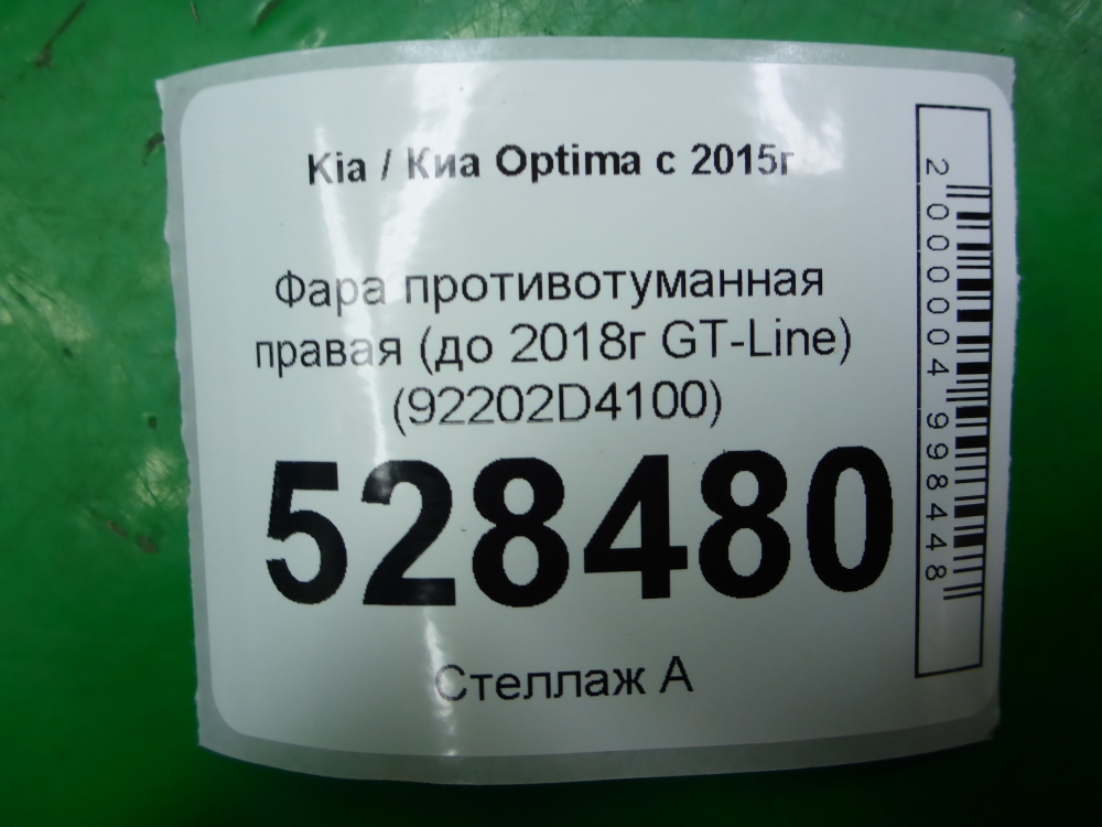 Фара противотуманная правая