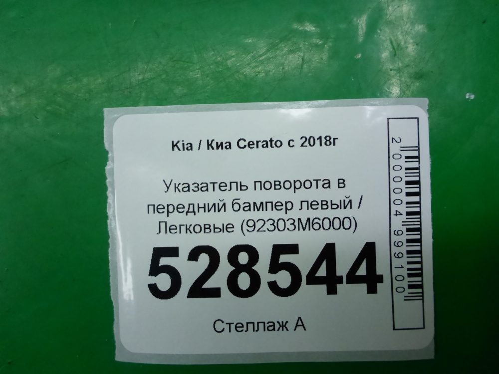 Указатель поворота левый