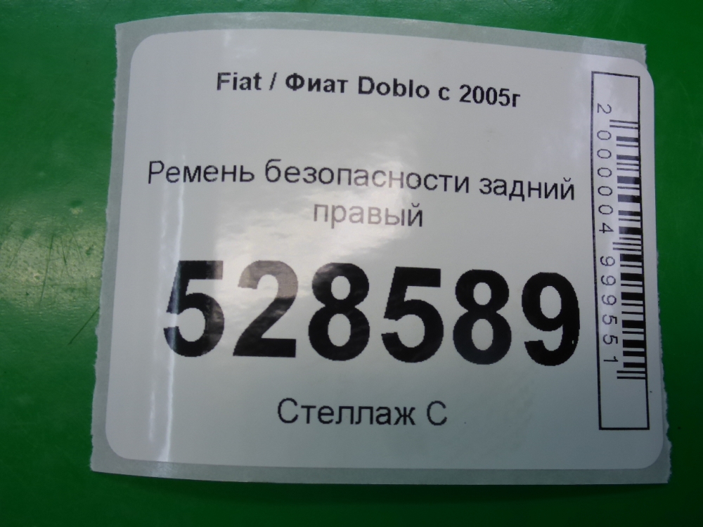 Ремень безопасности