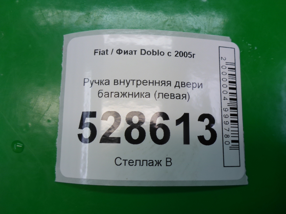 Ручка двери внутренняя