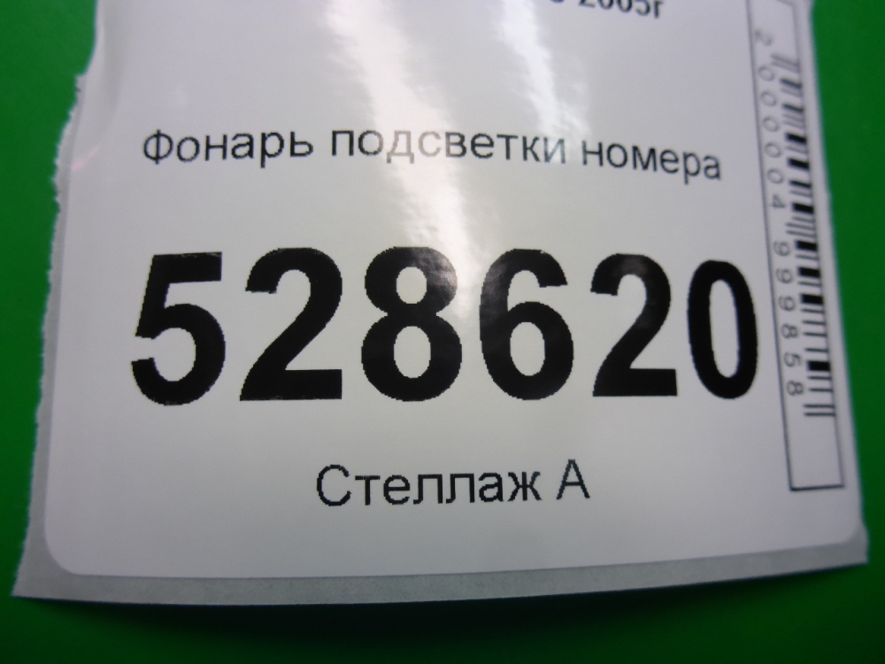Фонарь подсветки номера