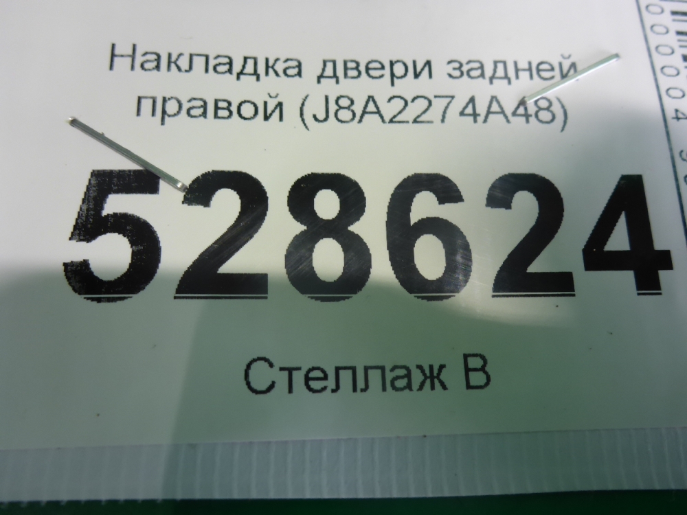 Накладка двери задней правой