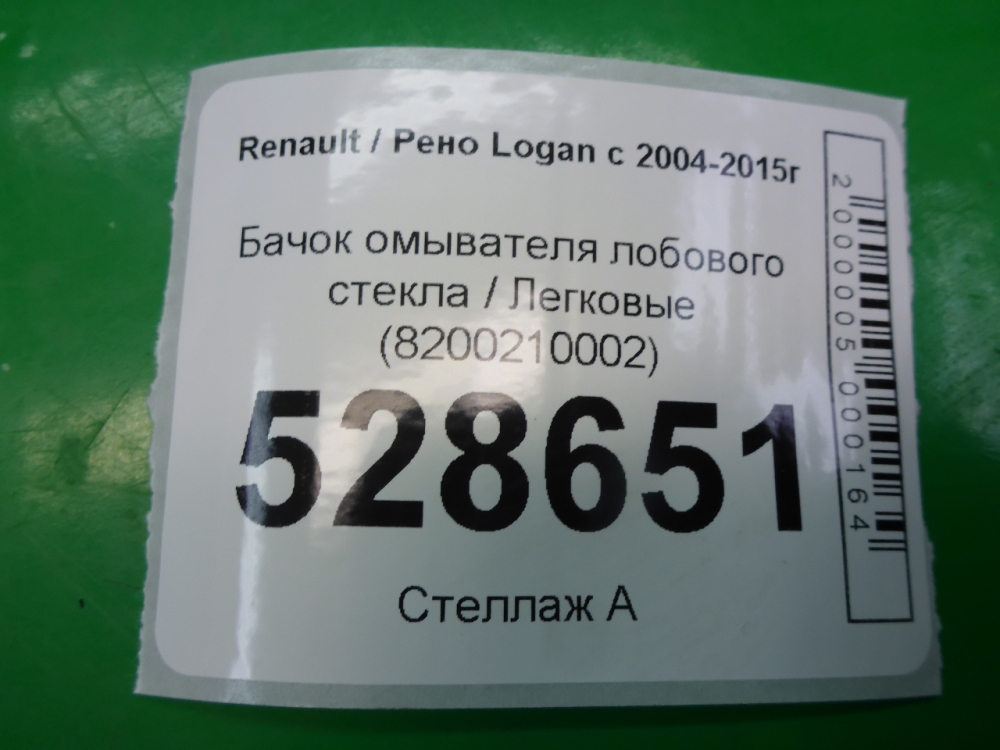 Бачок омывателя лобового стекла