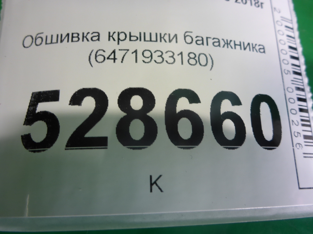 Обшивка крышки багажника