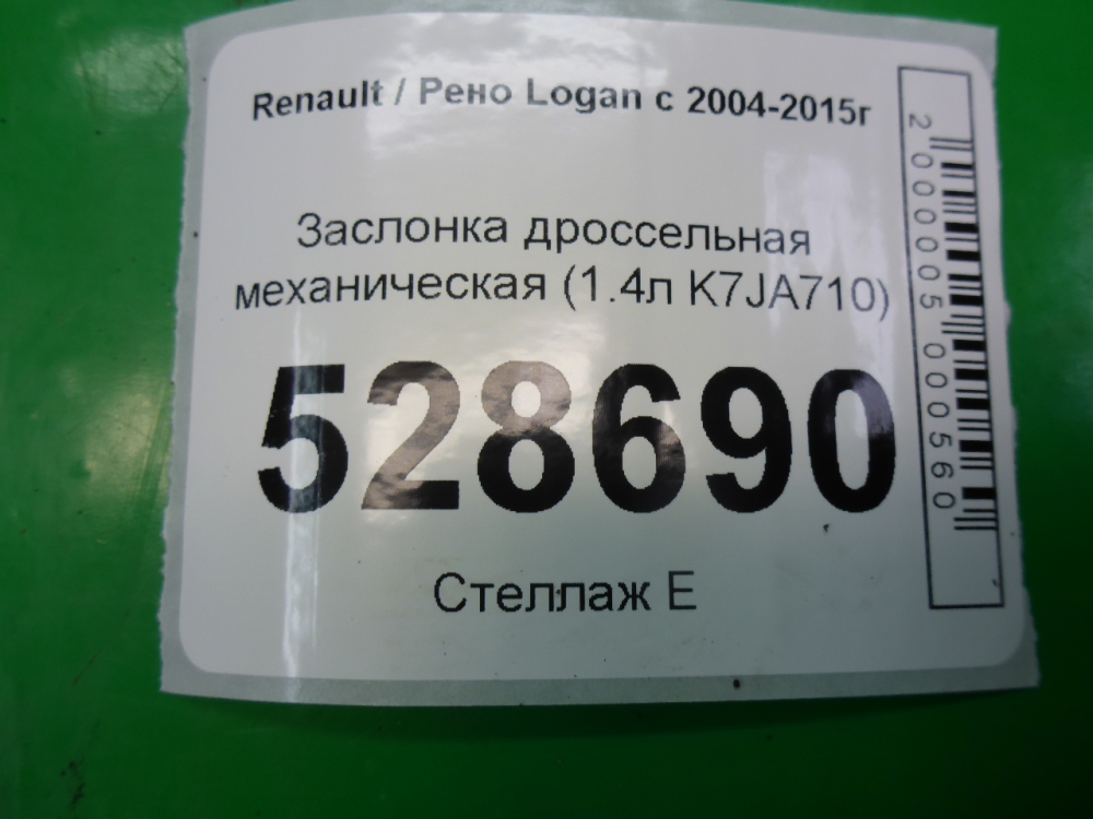 Заслонка дроссельная механическая