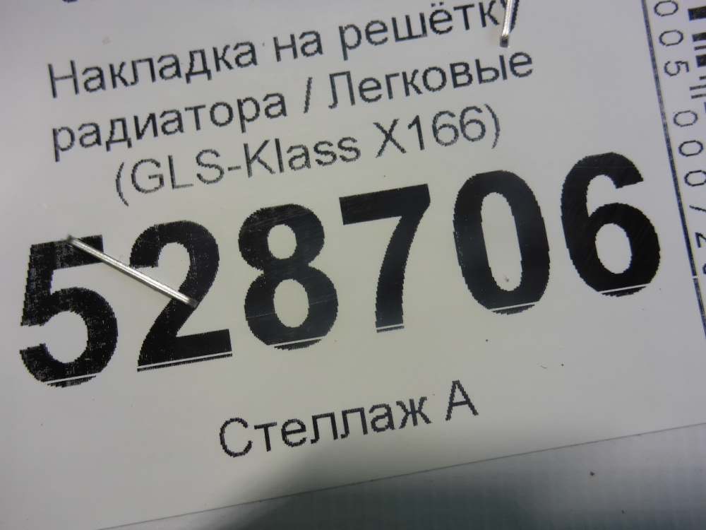 Накладка на решетку радиатора