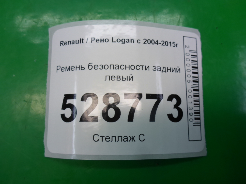 Ремень безопасности
