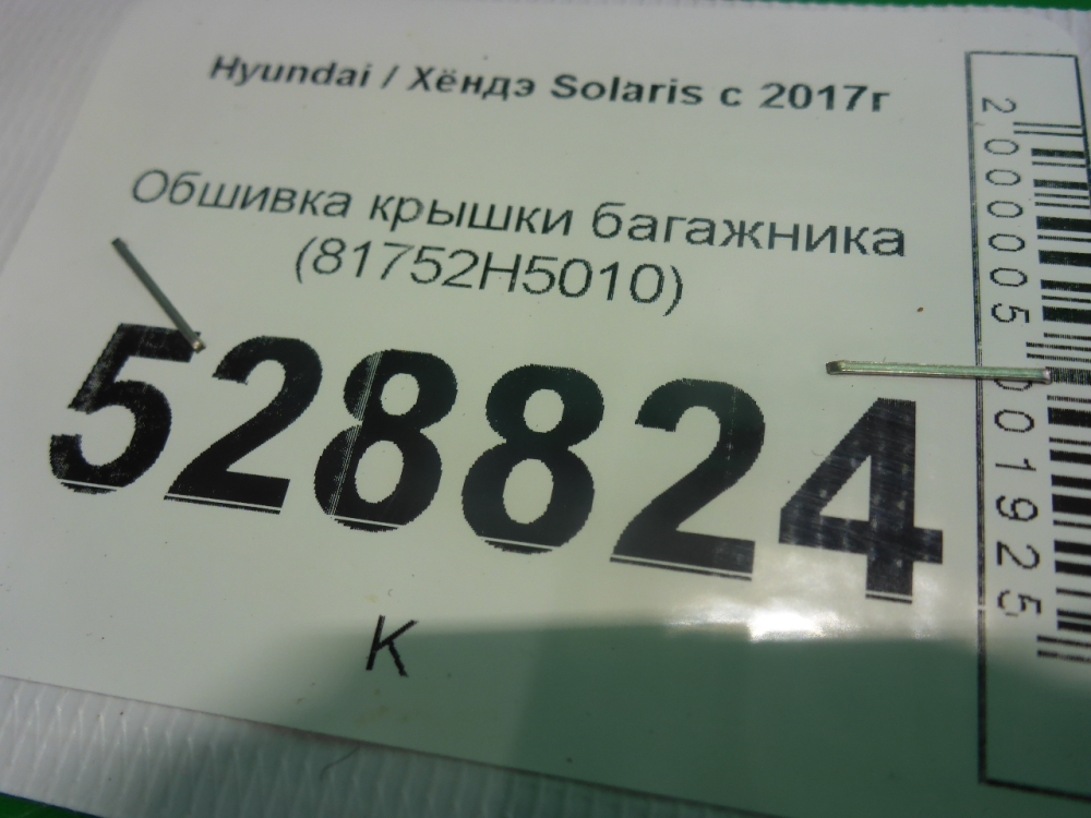 Обшивка крышки багажника