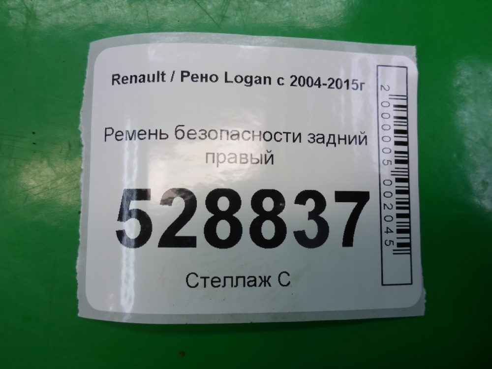 Ремень безопасности