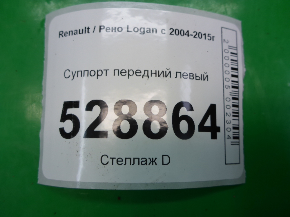 Суппорт передний левый