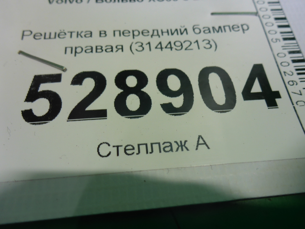 Решетка в бампер правая