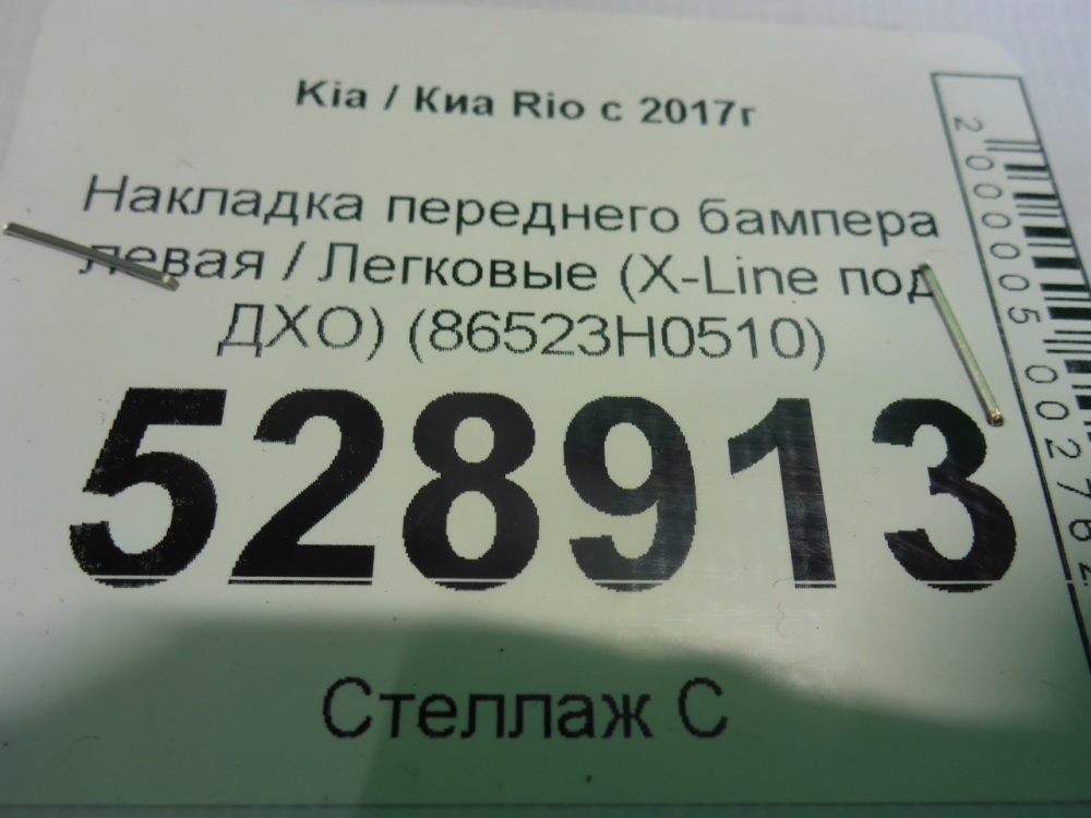Накладка переднего бампера левая