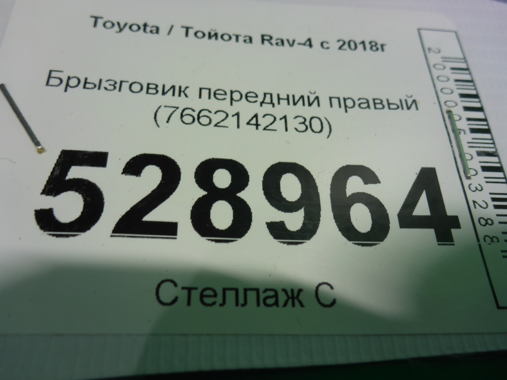 Брызговик передний правый