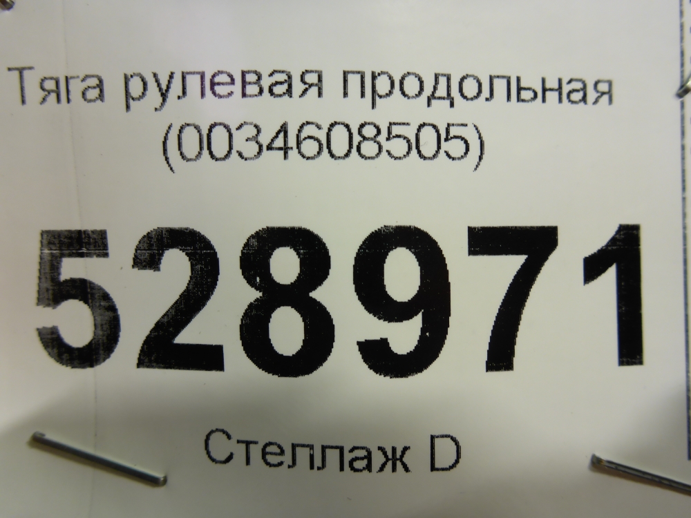 Тяга рулевая продольная