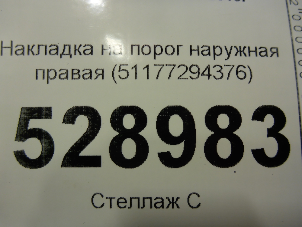 Накладка на порог (наружная)