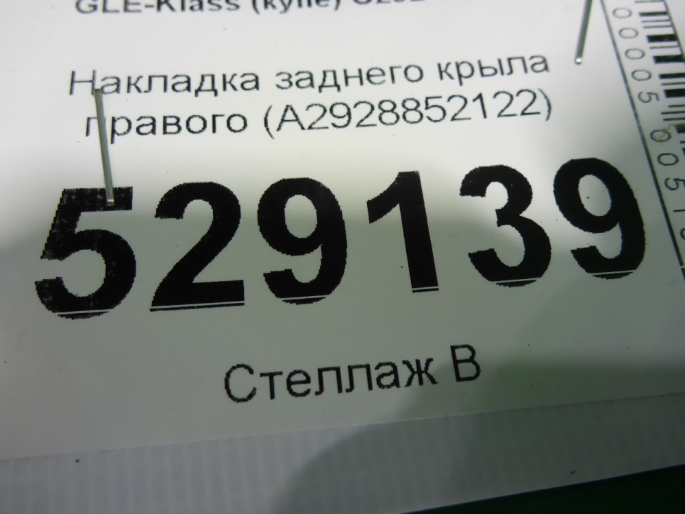 Накладка заднего крыла правого