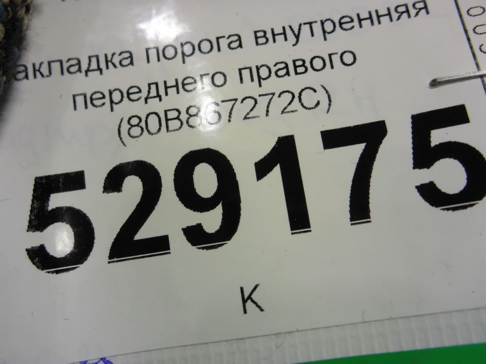 Накладка порога (внутренняя)