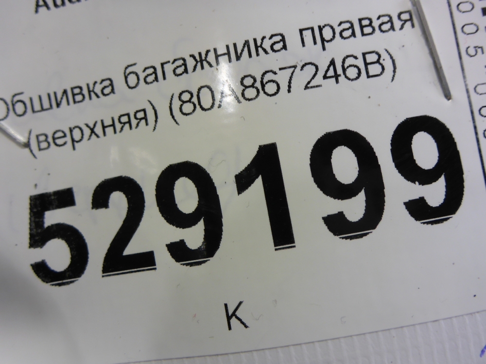 Обшивка багажника