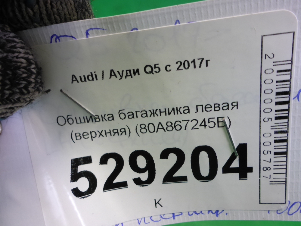 Обшивка багажника