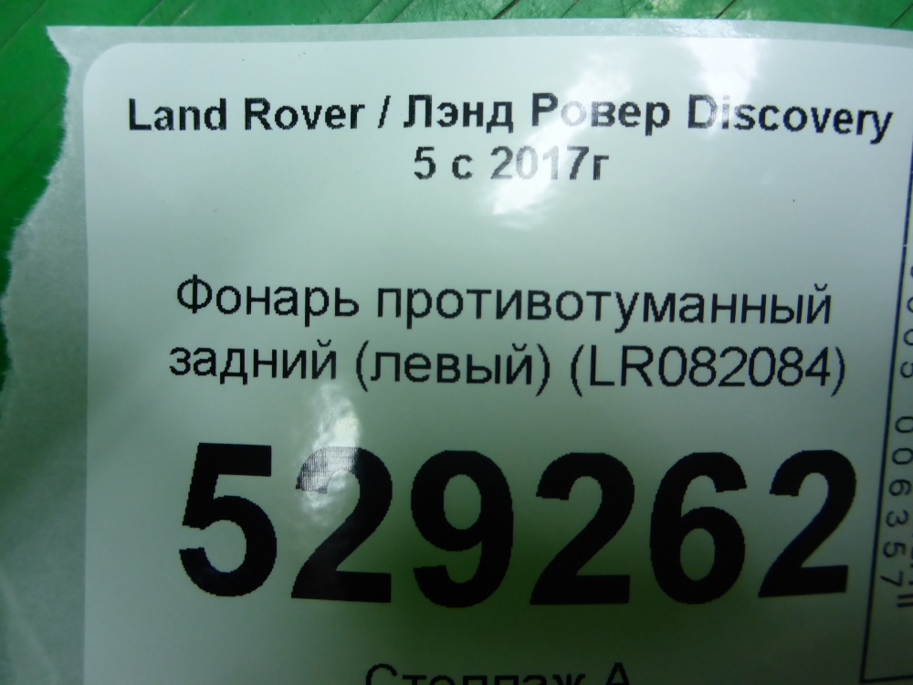 Фонарь задний противотуманный