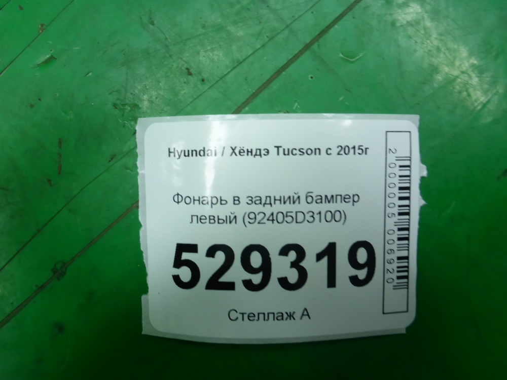 Фонарь задний в бампер левый