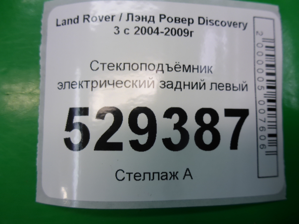 Стеклоподъемник электр. задний левый
