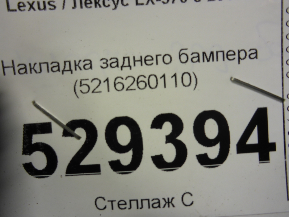 Накладка заднего бампера