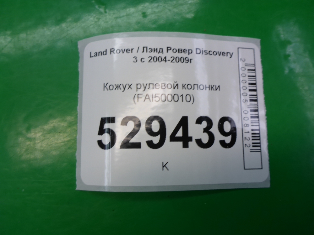 Кожух рулевой колонки