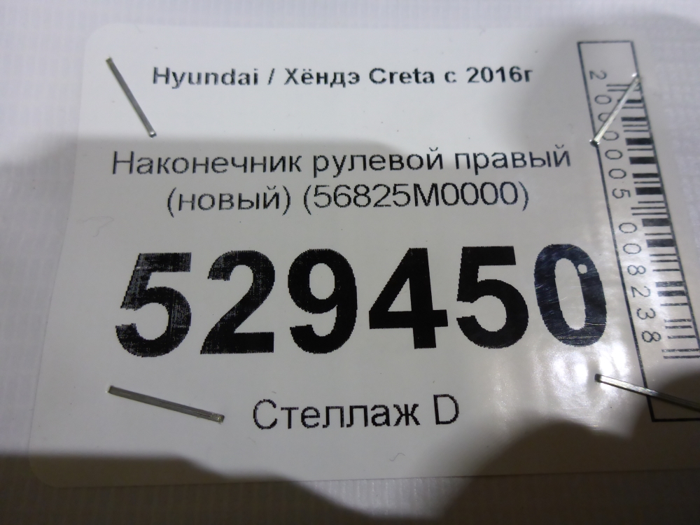 Наконечник рулевой правый