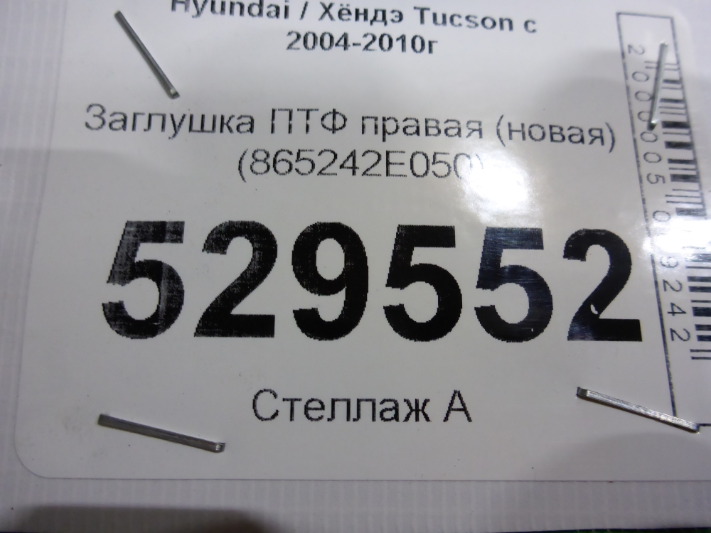 Заглушка бампера правая