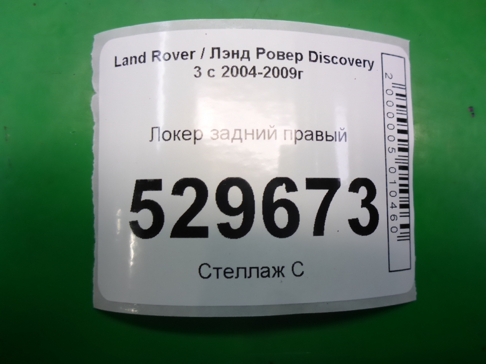 Локер задний правый