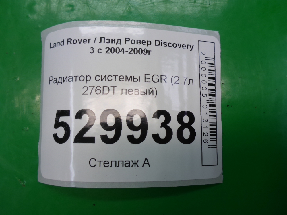 Радиатор системы EGR