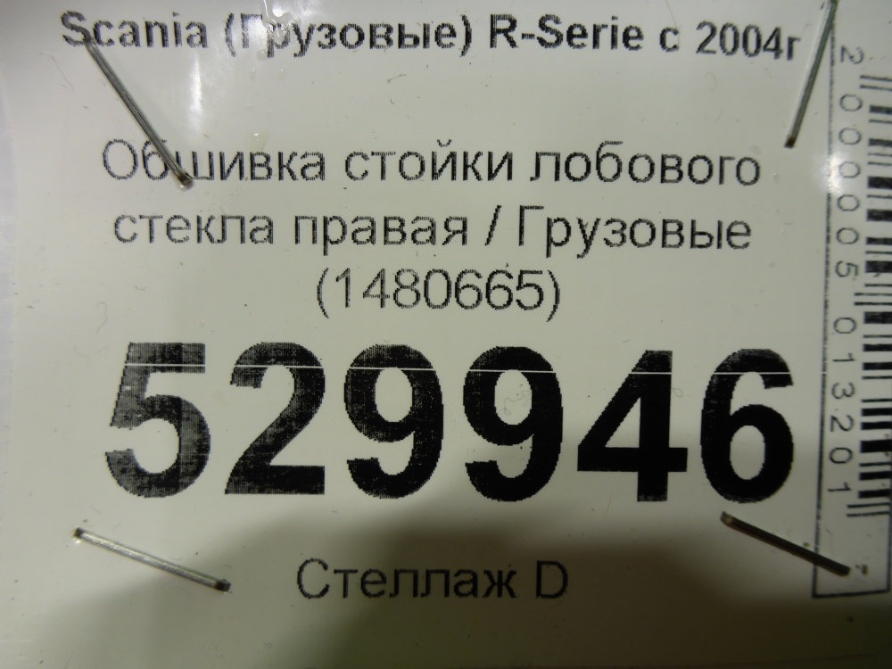 Обшивка стойки