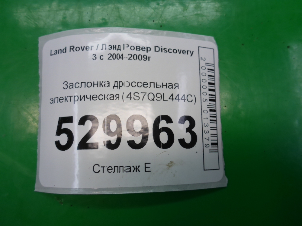 Заслонка дроссельная электрическая
