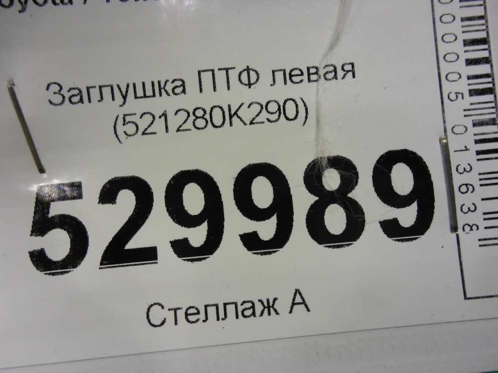 Заглушка бампера левая