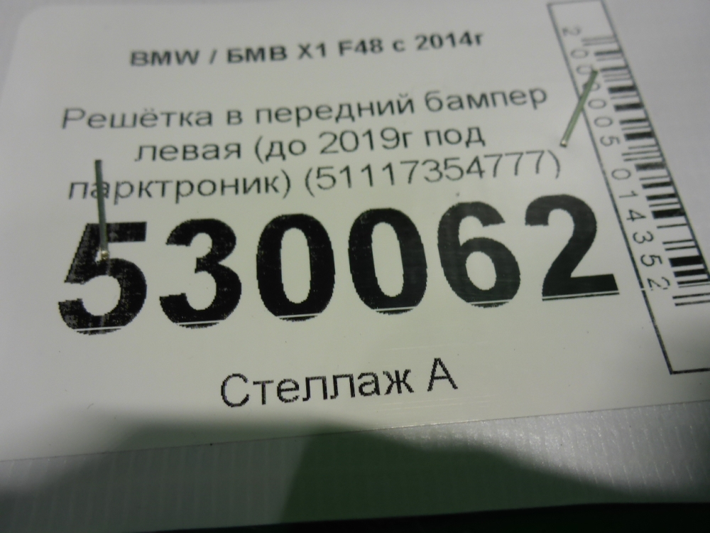 Решетка в бампер левая