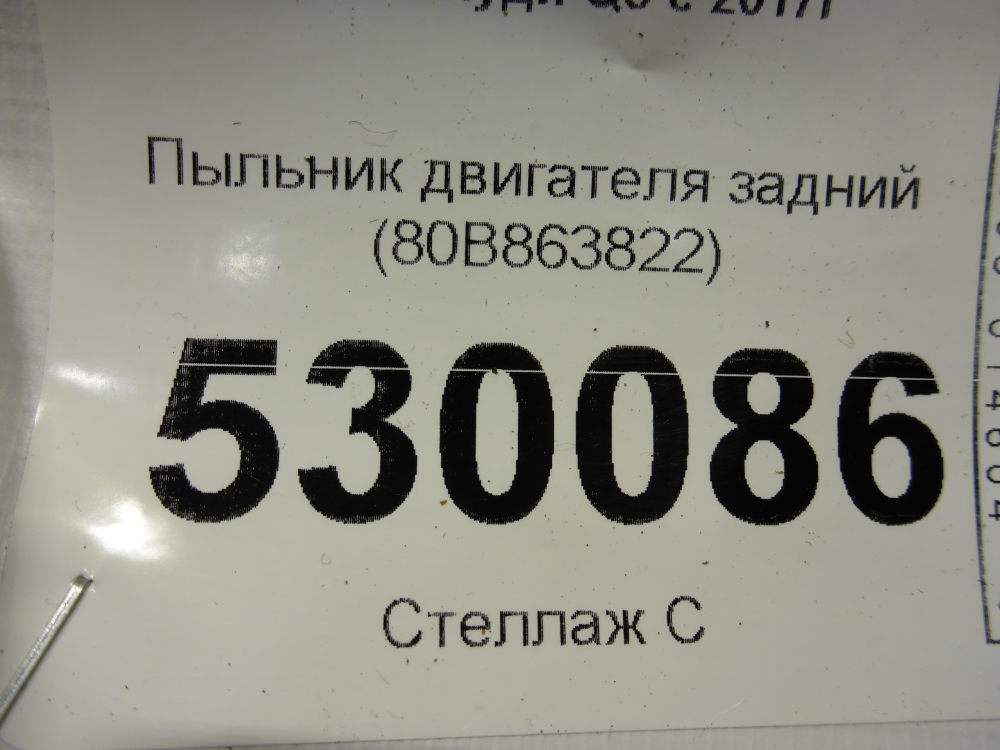 Пыльник двигателя