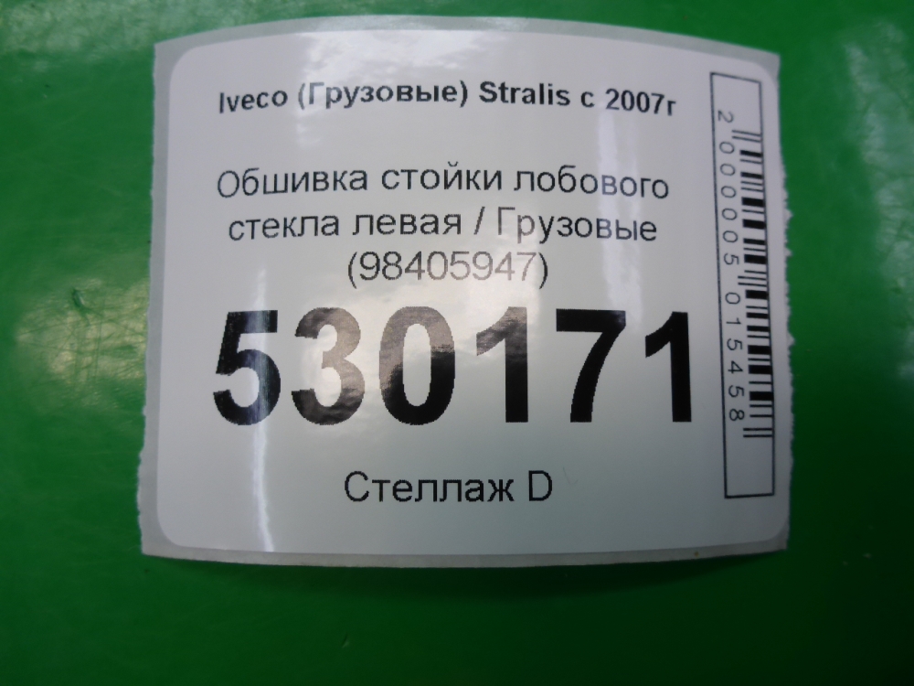 Обшивка стойки