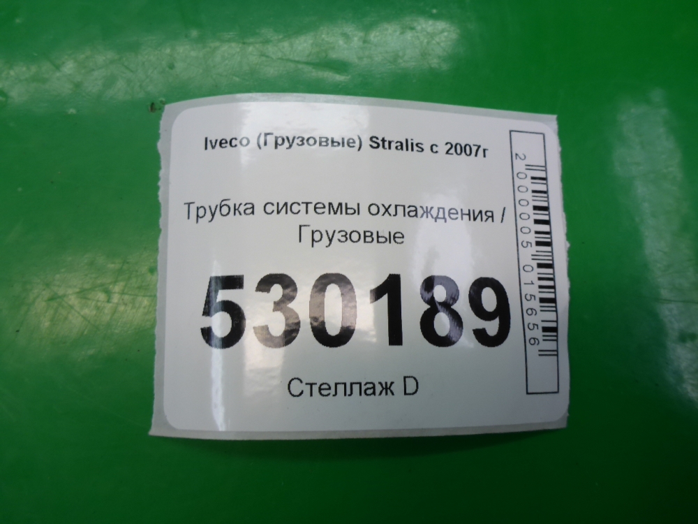 Трубка системы охлаждения