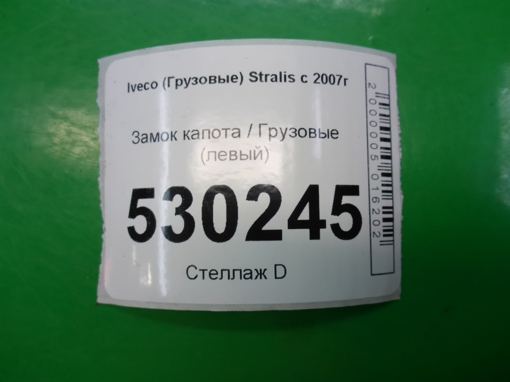 Замок капота
