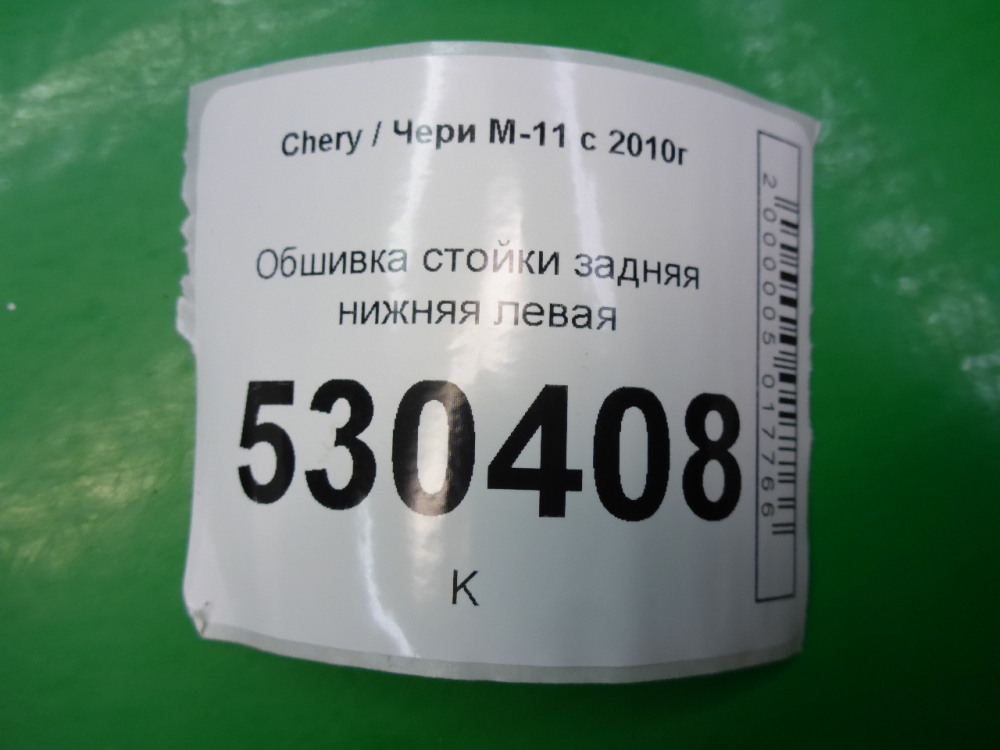 Обшивка стойки