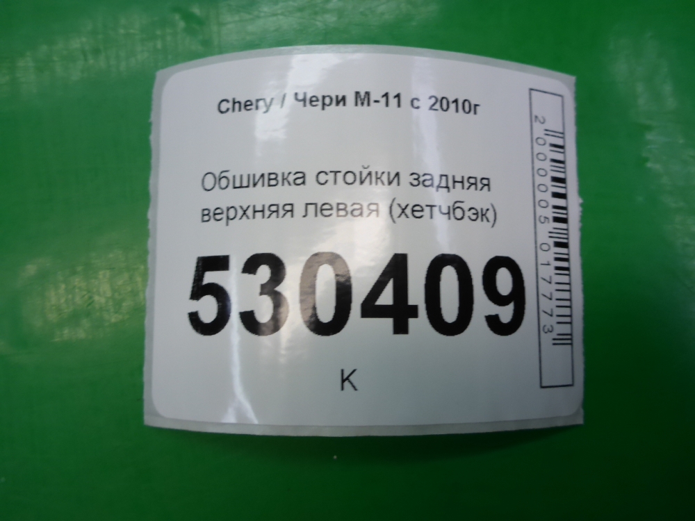 Обшивка стойки