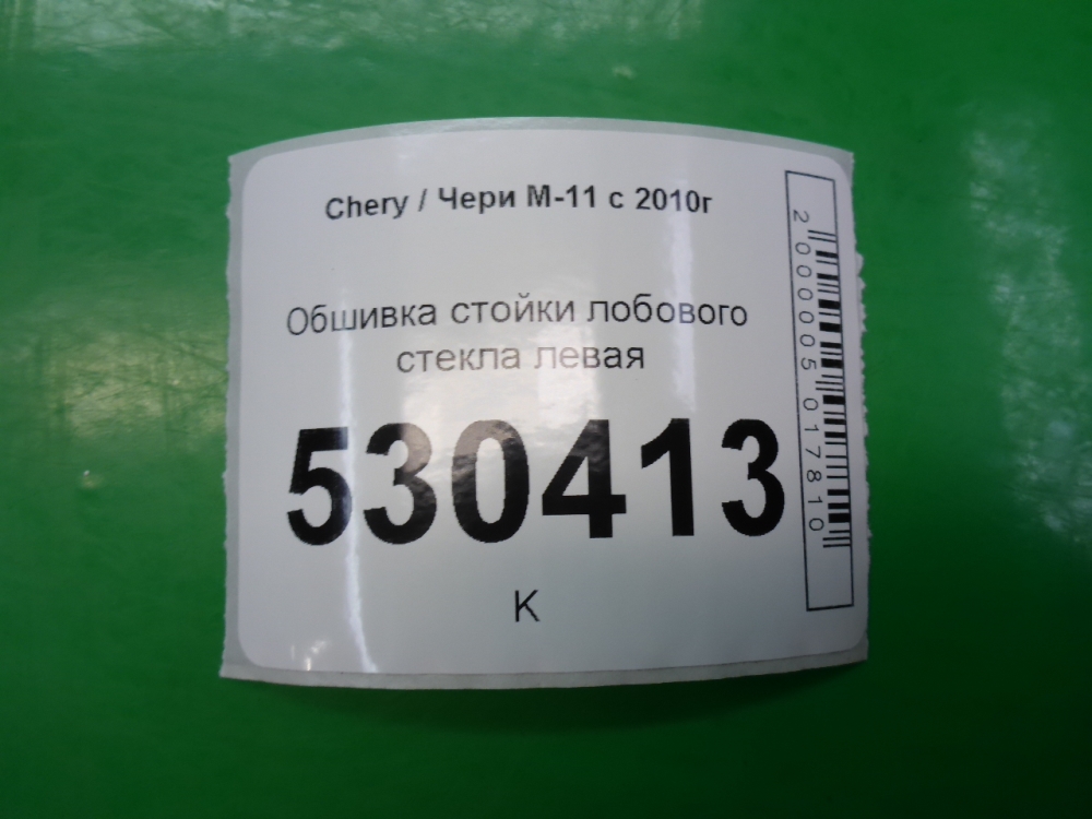 Обшивка стойки