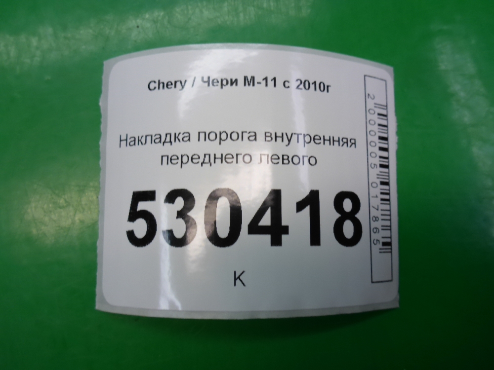 Накладка порога (внутренняя)