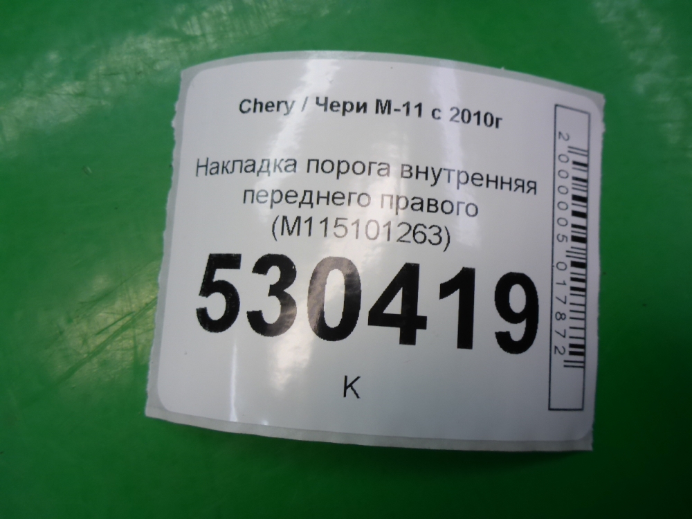 Накладка порога (внутренняя)