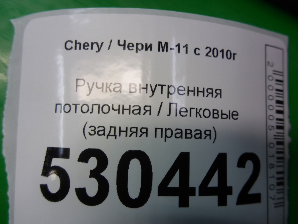 Ручка внутренняя потолочная