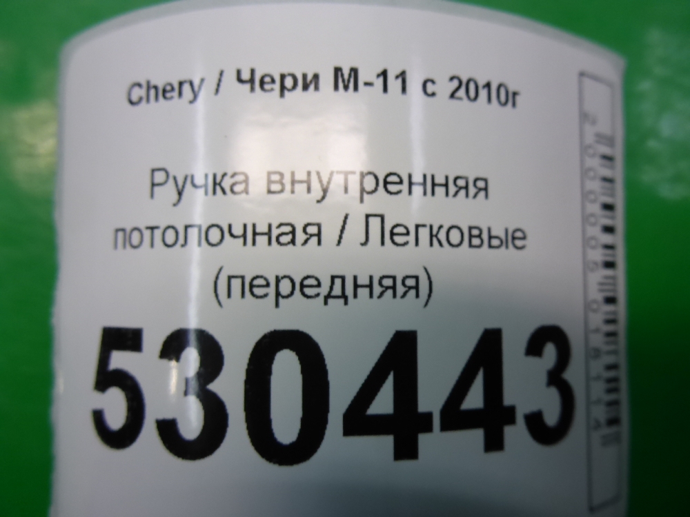 Ручка внутренняя потолочная